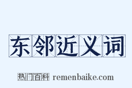 东邻近义词是什么意思的图片